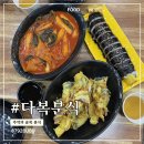 다복분식 - 여수시 관문3길 2 | 양천구 신월동 신곡시장 다복분식｜말이 필요 없는 분식 맛집