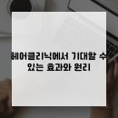 헤어클리닉 이미지