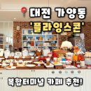 플라잉디저트 | [플라잉스콘] 대전 복합터미널 카페 가양동 디저트 맛집 추천,플라잉스콘 후기(내돈내산)