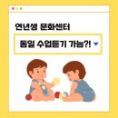연년생 문화센터 수업같이 듣기 가능한가요? 장담점 후기