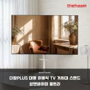 가치더함 | 더함 삼탠바이미 울트라 65 75인치 대형 TV도 문제없는 이동식 스탠드 후기