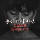 총신 재학 전도사의 미성년 동성애 폭로한 염안섭 원장 : 총신대 이사회 등 고소 폭격 이미지