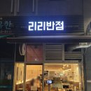 리리반점 | 📍 마곡 중식 맛집 리리반점 후기 │ 건강한 짜장면 + 깔끔한 짬뽕 + 맛보기 탕수육까지 완벽했던 저녁