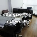천호 브라질리언 왁싱 아라벨르 후기