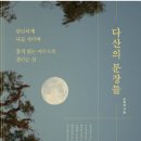 [대학] 나를 닦고 천하를 다스리는 배움의 길 | 다산의 문장들 : 단단하게 나를 지키며 품격 있는 어른으로 산다는 것 - 조윤제(저)
