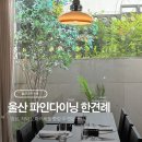 종가푸드시스템 | 울산 파인다이닝 한견례 점심 오마카세 솔직후기