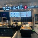 미도어묵 김해공항점 이미지