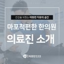 척편한한의원 이미지