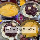 리치빙수생과일 | 대구 서문시장 서문빙수 현대백화점옆 직영점 주문팁