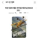 영화 관람 후기, 미션 임파서블 8 - 파이널 레코닝 + 쿠키 없어요!