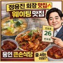 큰손식당 | 큰손식당 용인 기흥 맛집｜정용진 회장 맛집, 40분 웨이팅 후기