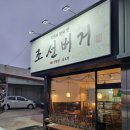 조선 식당 | 양주시맛집 오랜만에 감탄한 수제버거식당 조선버거 내돈내산 후기