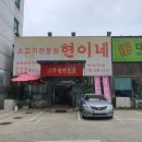 소고기전문점 현이네 이미지