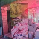 나인축산
