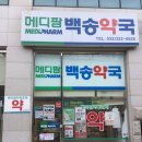 메디팜백송약국 네이버블로그
