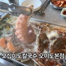 도이유통 | 오이도 맛집 점심｜해물 가득했던 오십이도칼국수 오이도본점 솔직후기