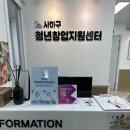 청년창업지원센터 | 사하청년창업지원센터_방문후기