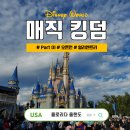 제이트리하우스 | [ 미국 여행 ] 올랜도 디즈니월드 ⑩ 매직킹덤 INTRO (주차장, 얼리엔트리, 페리, 어트랙션)