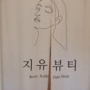 지유뷰티전주송천점