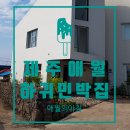 애월의아침 민박 이미지