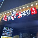 화로선생 | 신림역 족발신선생_4번째 방문인 화로족발 후기