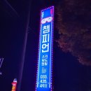 챔피언샵