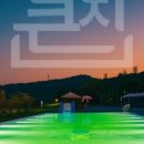 큰집관광농원감성캠핑