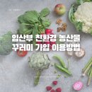 두레어린이집 | 임산부 친환경 농산물 꾸러미 당첨 후기 이용방법 총정리