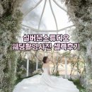 11500-5-22-07 | [결혼준비] 07 실버문스튜디오 웨딩사진셀렉 후기