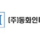 (주)동화인더스트리 티스토리