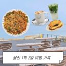1박2일꼬막맛집 | 울진 1박 2일 여행 후기 | 흐린 날씨 속 맛집·카페 투어 (콜프로스터리, 램하우스, 애순이네꼬막비빔밥)