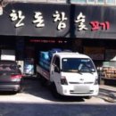 한돈참숯꼬기형곡점 이미지