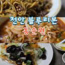 블루덴치과의원 | [천안 블루리본 레드리본맛집]동순원 성환본점 다녀온 후기, 평일웨이팅 짬뽕맛집