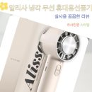 무선길 | 바캉스 산책 시 알리사 냉각 에어컨 무선 휴대용선풍기 손선풍기 미니 손풍기 실사용 후기
