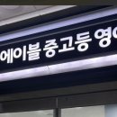 에이블중고등영어학원 - 시흥시 배곧4로 83 | 에이블중고등영어학원