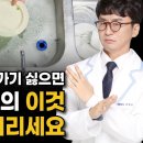 병에 걸리기 싫으면 부엌 화장실의 이것 당장 버리세요(발암, 호르몬교란, 종양, 염증, 만성질환, 산화적스트레스, 잇몸질환, 곰팡이) 이미지