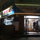 조박사아구까치복 이미지