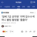 [기사] '일베 7급 공무원' 자택 압수수색 하니 불법 촬영물 '줄줄이' 이미지