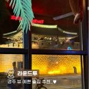 라운드투 | 경주 맛집 술집ㅣ외국인 많은 힙한 술집 라운드투