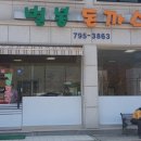 벌봉돈까스 이미지