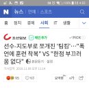 선수-지도부로 쪼개진 '팀킴'…"폭언에 훈련 착복" VS "한점 부끄러움 없다" (feat. 관심좀가져주라컬링해체될지도모른대) 이미지