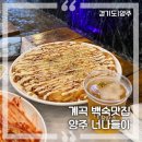 너나들이 | [경기|양주] 수도권 계곡 백숙 맛집 애견동반 가능 메뉴가격 내돈내산후기 &lt;너나들이&gt;