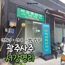 통합사주 | 광주 서강명리 사주 후기｜광주 철학원 직접 다녀온 후기｜광주작명