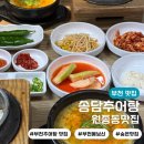 송담추어탕상주점 | [부천 맛집]부천 원종동 추어탕 맛집 솔직후기