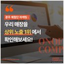 오노프 | 광주 체험단 마케팅, 검색에 안 뜨면 100명 와도 소용없습니다