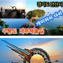 [하야부사대장님의 첫공지] 9월30일(화) 구봉도낙조대와 바다향기수목원 투어트레킹(하야부사대장님) 이미지