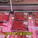 영풍축산물판매장 이미지