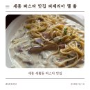 쏠파스타 | [내돈내산] 세종 새롬동 파스타 맛집 피제리아 델 쏠 솔직후기