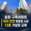 대신방범방충망 | 송파구 방이동 안전방범방충망 시공 후기 / 아이 안전을 위해 거실창 교체한 현장