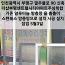 인천광역시 부평구 열우물로 90 신축 더샵부평센트럴시티아파트주상복합 기존 알루미늄 방충망 을 촘촘이 스텐레스 방충망으로 설치시공 설치. 이미지